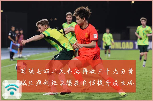 时隔七四二天乔治再砍三十九分费城生涯创纪录爆发自信提升成长观察-深度解析