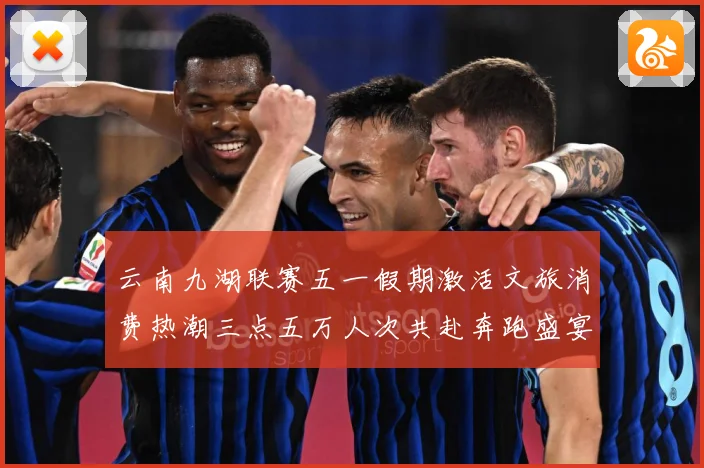云南九湖联赛五一假期激活文旅消费热潮三点五万人次共赴奔跑盛宴成长观察-深度解析