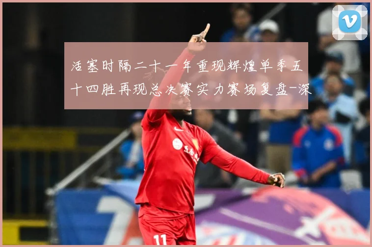 活塞时隔二十一年重现辉煌单季五十四胜再现总决赛实力赛场复盘-深度解析