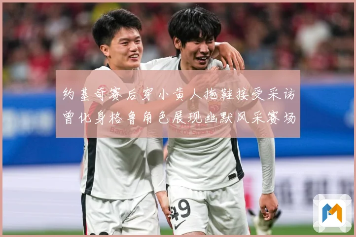 约基奇赛后穿小黄人拖鞋接受采访曾化身格鲁角色展现幽默风采赛场复盘-深度解析
