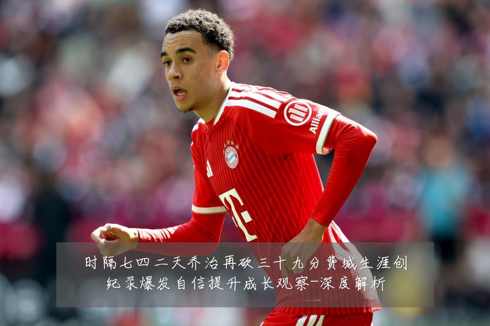 时隔七四二天乔治再砍三十九分费城生涯创纪录爆发自信提升成长观察-深度解析