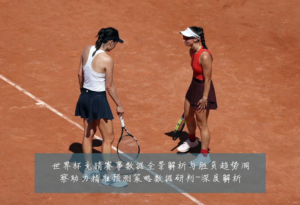 世界杯竞猜赛事数据全景解析与胜负趋势洞察助力精准预测策略数据研判-深度解析
