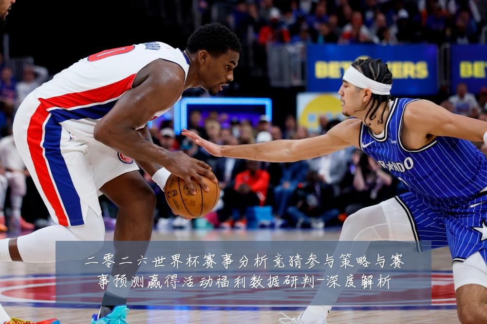 二零二六世界杯赛事分析竞猜参与策略与赛事预测赢得活动福利数据研判-深度解析
