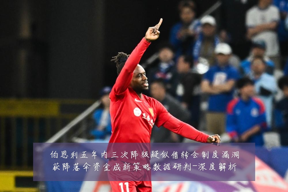 伯恩利五年内三次降级疑似借转会制度漏洞获降落伞资金成新策略数据研判-深度解析
