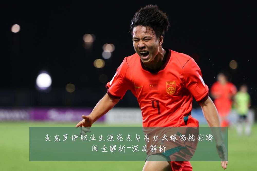 麦克罗伊职业生涯亮点与高尔夫球场精彩瞬间全解析-深度解析