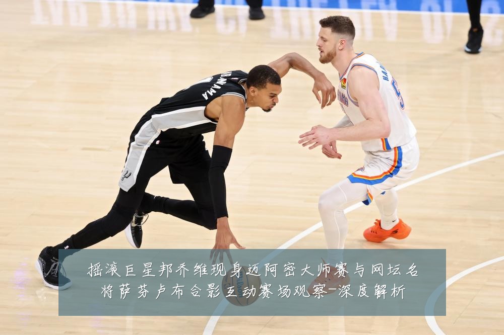 摇滚巨星邦乔维现身迈阿密大师赛与网坛名将萨芬卢布合影互动赛场观察-深度解析