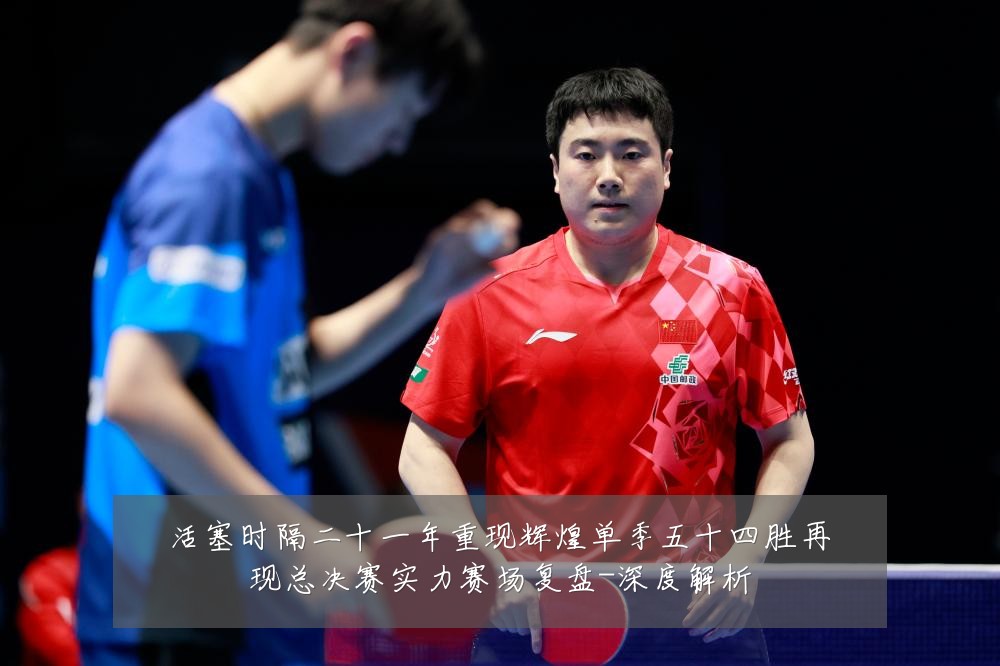 活塞时隔二十一年重现辉煌单季五十四胜再现总决赛实力赛场复盘-深度解析
