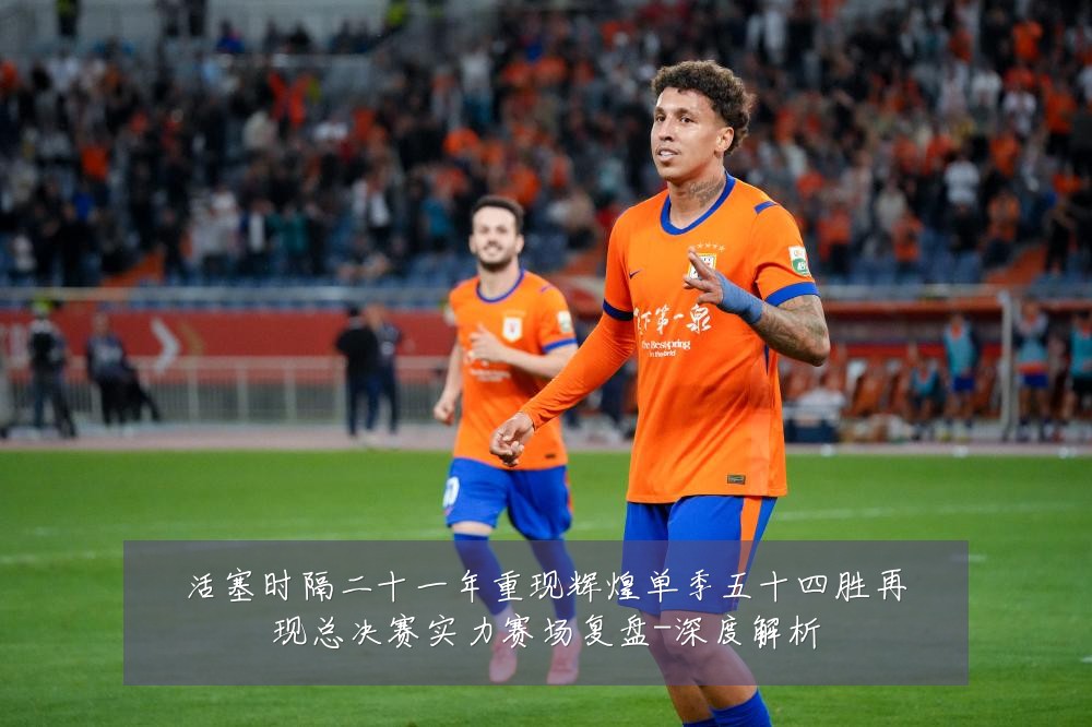 活塞时隔二十一年重现辉煌单季五十四胜再现总决赛实力赛场复盘-深度解析