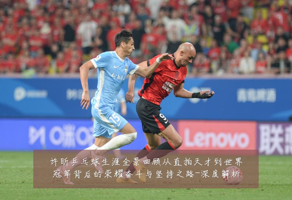 许昕乒乓球生涯全景回顾从直拍天才到世界冠军背后的荣耀奋斗与坚持之路-深度解析
